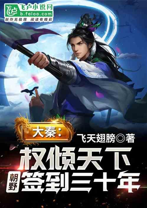 带着科技穿越大秦，政哥非拉着我拜把子！