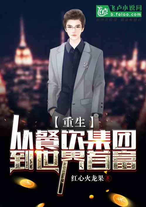 重生:从餐饮集团到世界大款