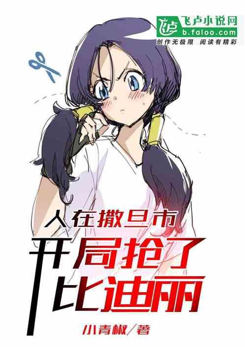 人在撒旦市,开局抢了比迪丽