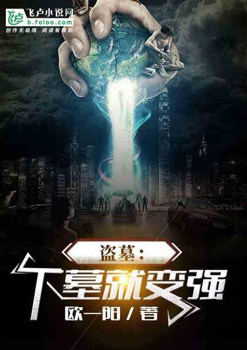 盗墓:下墓就变强