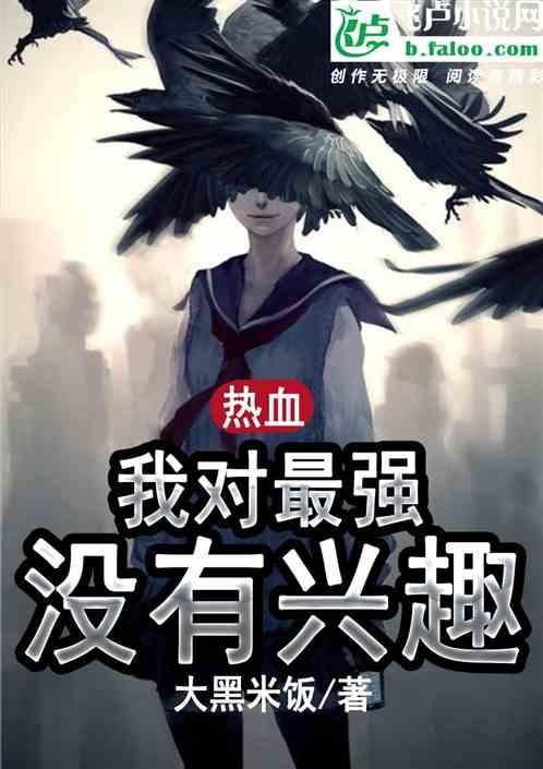 热血:我对最强没有兴趣