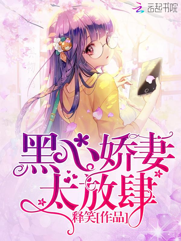 黑心娇妻,太放肆!