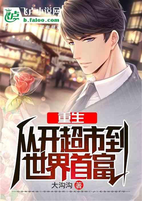 重生:从超市到完美富豪