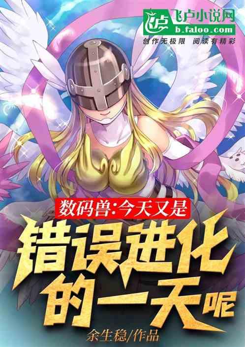 数码兽:今天又是错误进化的一天呢