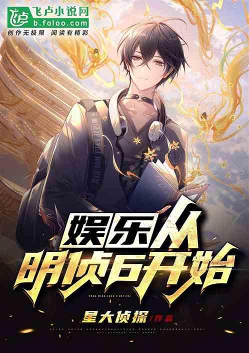 娱乐:从明侦6开始!