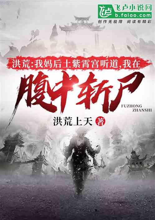 洪荒:我妈后土紫霄宫听道,我在腹中斩尸