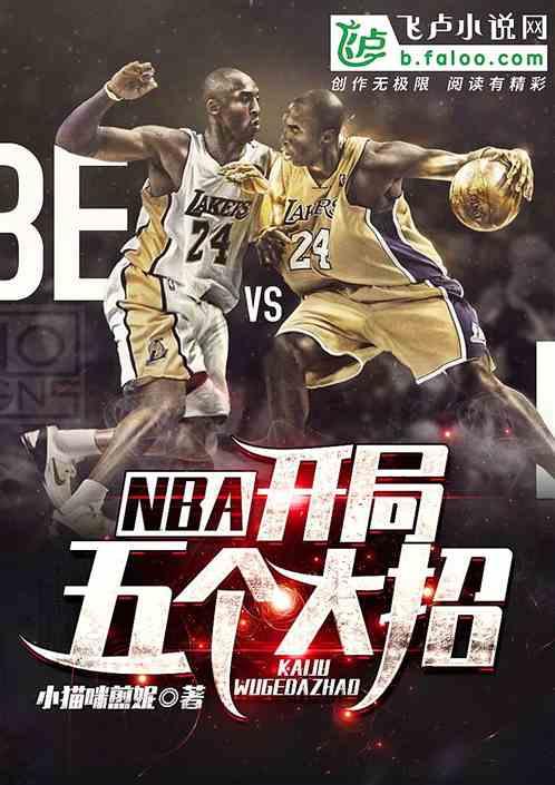 NBA:开局五个大招