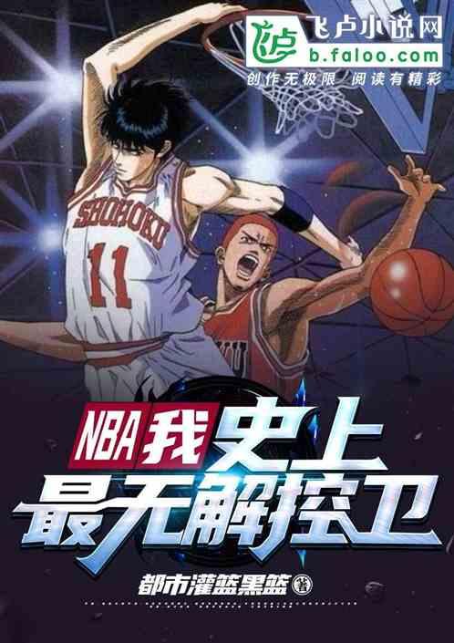 NBA:我,史上最无解控卫