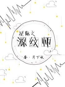 星际之源纹师