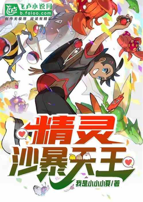 人在精灵:在下沙暴天王