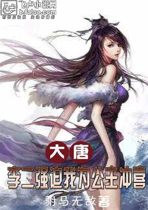 大唐:李二强迫我为公主冲喜!