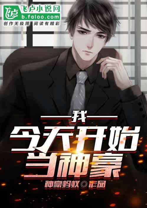 我，今天开始当神豪!