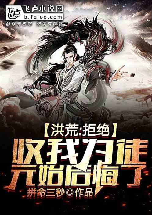 洪荒:拒绝收我为徒,元始后悔了!