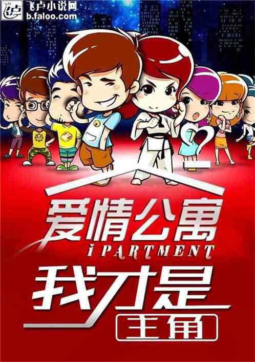 爱情公寓:我才是主角