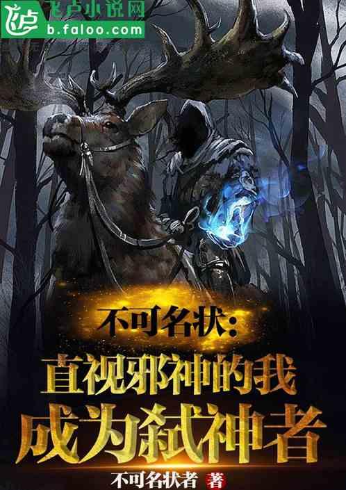 不可名状:直视邪神成为弑神者