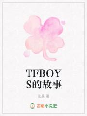 TFBOYS的故事