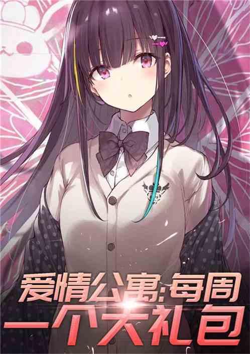 爱情公寓:每周一个大礼包
