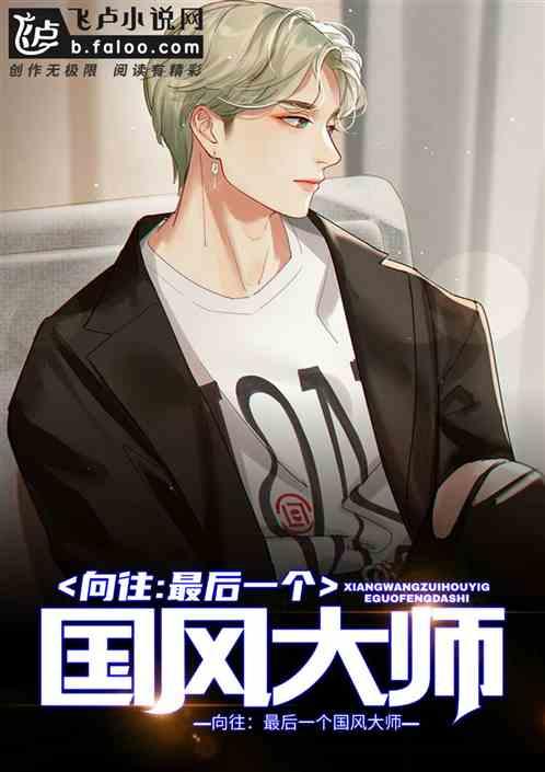 向往的生活:国风大师