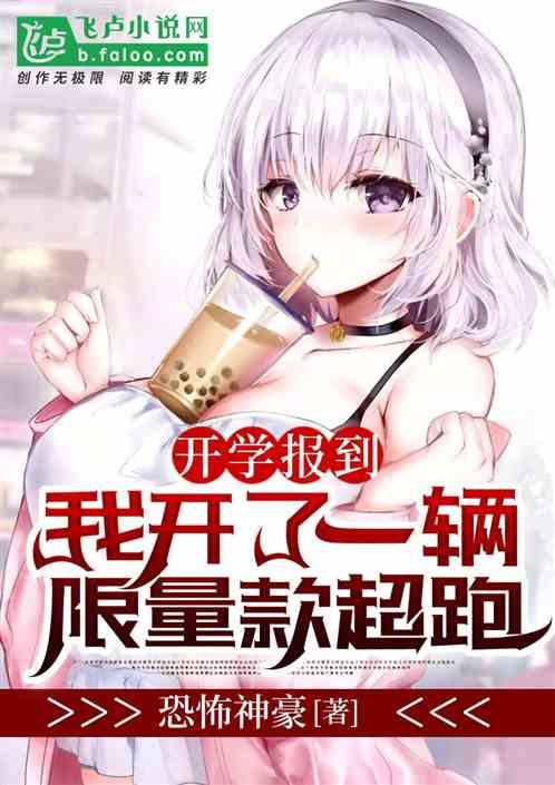 开学报到,我开了一辆限量款超跑!