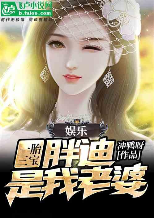 娱乐:开局就有了娃