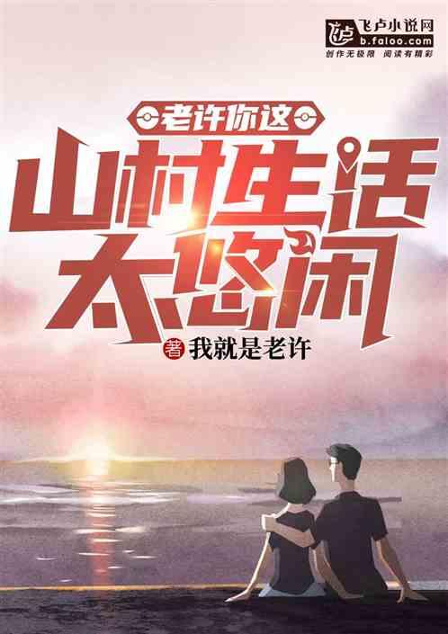 老许,你这山村生活太悠闲