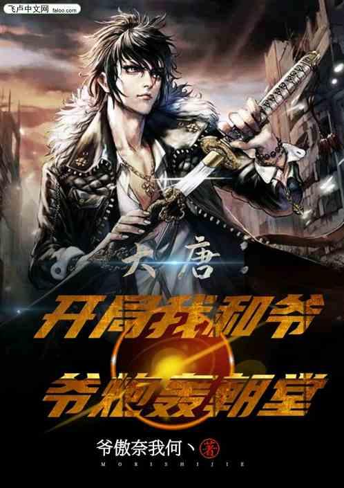 大唐:开局我和爷爷炮轰朝堂