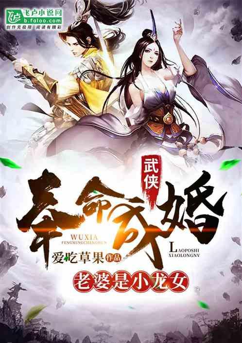 武侠:奉命成婚,老婆是小龙女