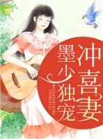 顾少娇妻超辣的