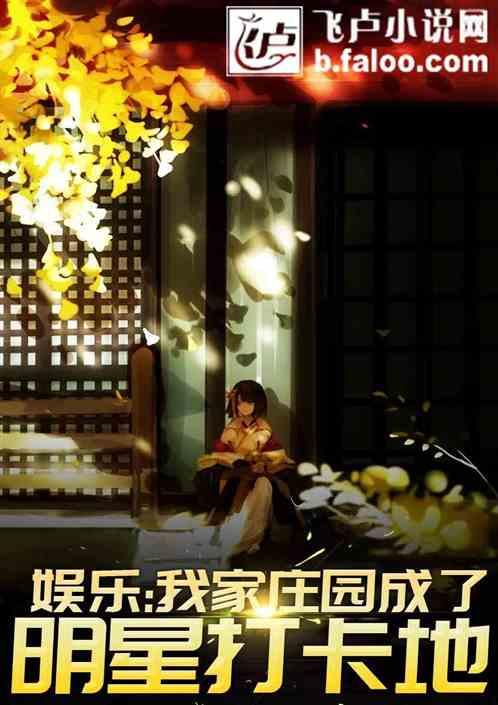 娱乐:我家庄园成了明星打卡地