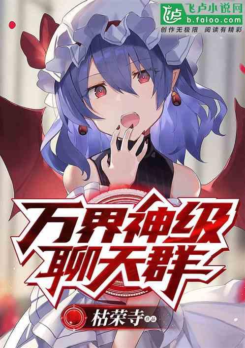 万界神级聊天群