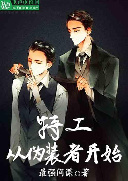 特工:从伪装者开始