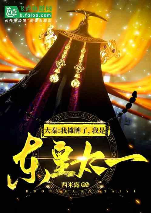 大秦:我摊牌了,我是东皇太一