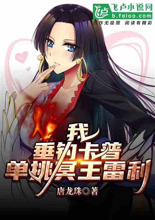 我,垂钓卡普,单挑冥王雷利