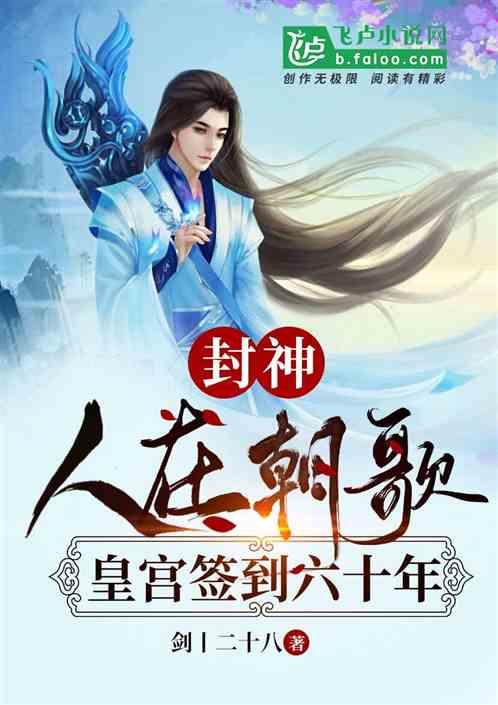 封神:人在朝歌,皇宫签到六十年