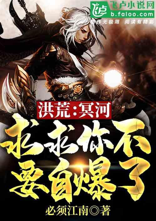 洪荒:冥河,求求你不要自爆了!