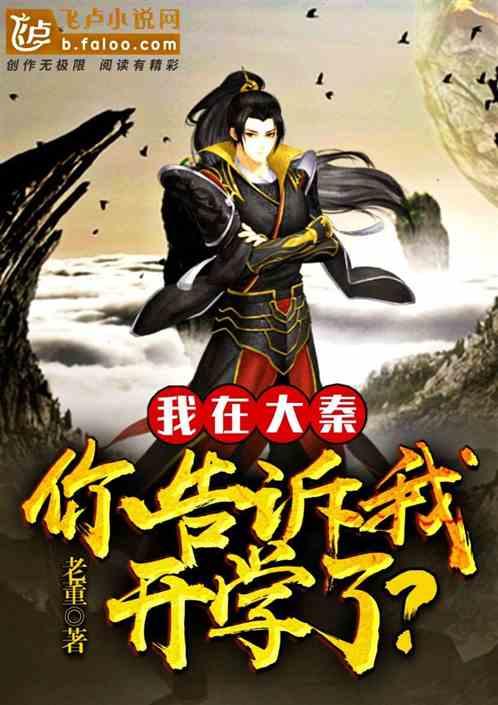 我在大秦,你告诉我开学了?