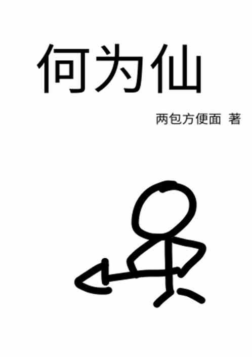 何为仙