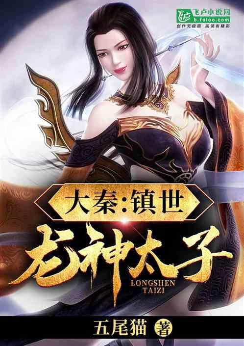 大秦:镇世龙神太子