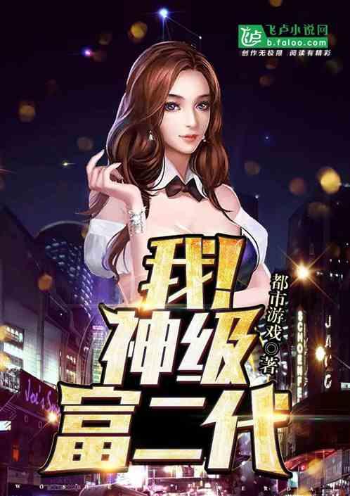 模拟器:我,神级富二代