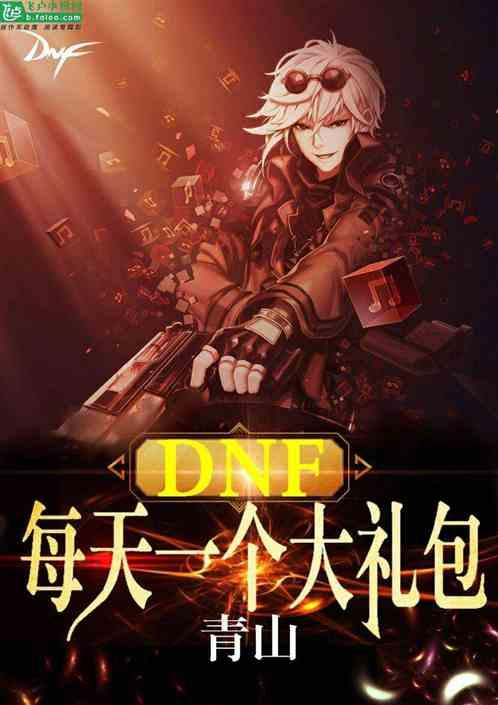 DNF:每天一个大礼包