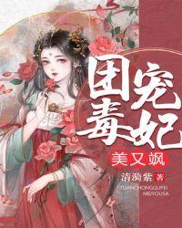 团宠毒妃美又飒