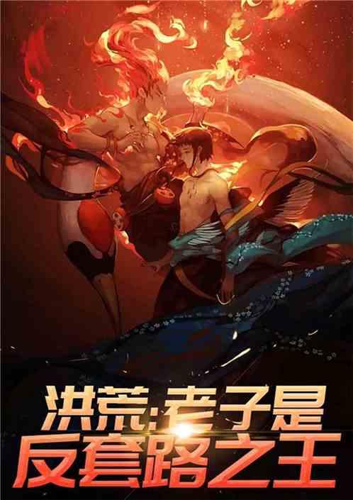 洪荒:老子是地仙之祖