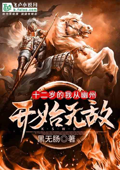 大唐:十二岁的我从幽州开始无敌