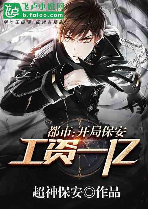 都市:开局保安工资
