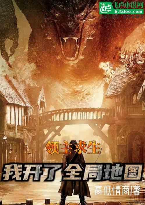 领主求生:我开了全局地图