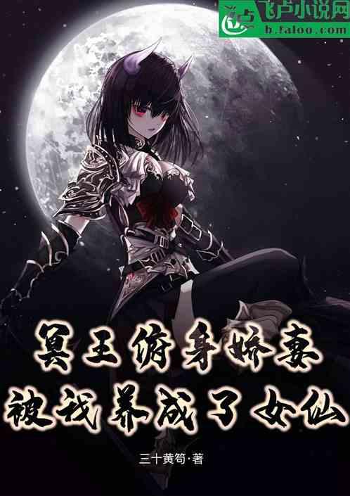 冥王附体娇妻,被我养成了女仙