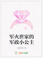 军火世家的军政小公主
