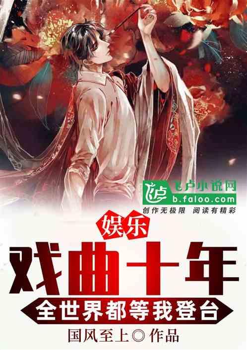 娱乐:戏曲十年,全世界都等我登台