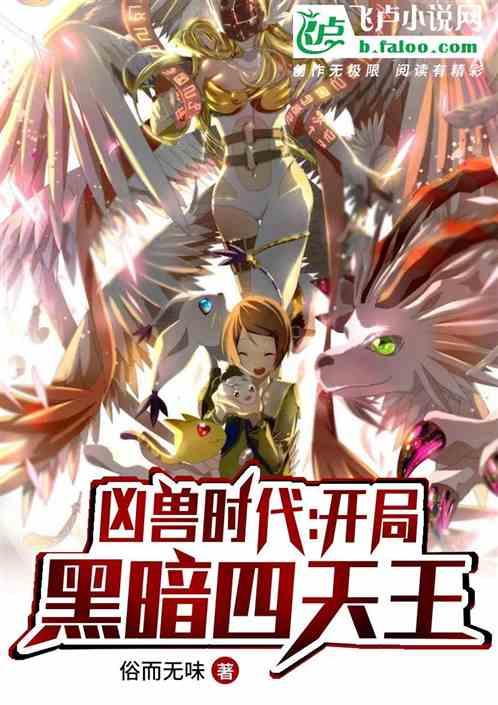 凶兽时代：开局黑暗四天王