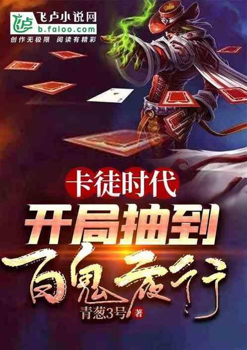 卡徒时代:开局抽到百鬼夜行